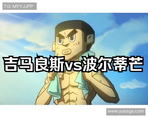 吉马良斯与波尔蒂芒对决前瞻及比分预测分析