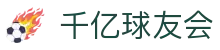 QY球友会-QY千亿球友会 -QY球友会体育官网